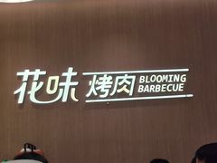 -花味·自助烤肉(大观天地店)