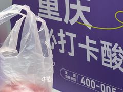 -一只酸奶牛(八一路店)