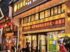 门面-素满香·全民食养自助(建邺万达店)