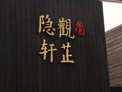 -觀芷隐轩