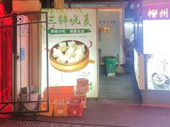 -正宗天津烧麦馆(柳州路店)