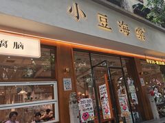 -小豆海棠(人民南路店)