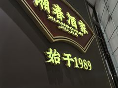 -湘春酒家·1989(国金中心店)