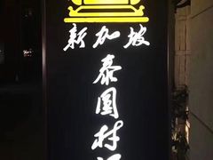 -新加坡泰园村酒楼直营(新华路店)
