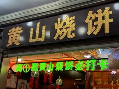 -高一点·徽味酥饼王·黄山烧饼