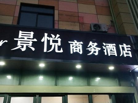 景悦商务酒店图片