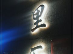 门面-屋里厢上海菜馆