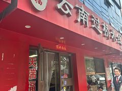 -天瑞福云南过桥米线(十里河店)