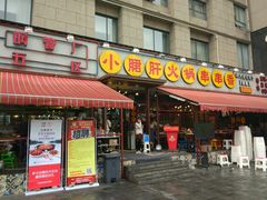 门面-钢管厂歆瑞源油卤串串香(春熙路太古里店)