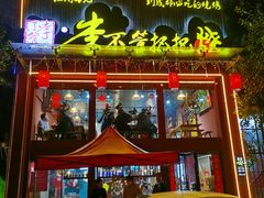 门面-李不管把把烧(合肥总店)