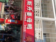 门面-斯丹姜母鸭·古法干香(涂门街总店)