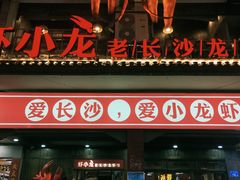 门面-虾小龙老长沙龙虾馆(坡子街店)