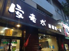门面-安老太新疆第一碗(文艺路店)