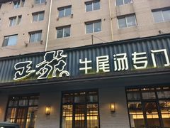 -正苑26年海鲜烤肉•牛尾汤汤饭(东港店)
