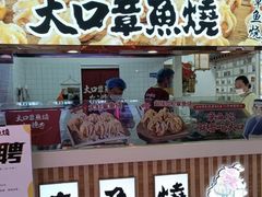 门面-大口章鱼烧(百盛B馆店)