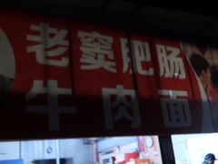 -老窦肥肠板面