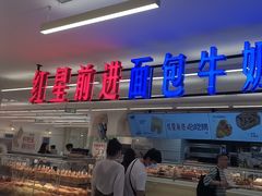 -红星前进面包牛奶公司(君太店)