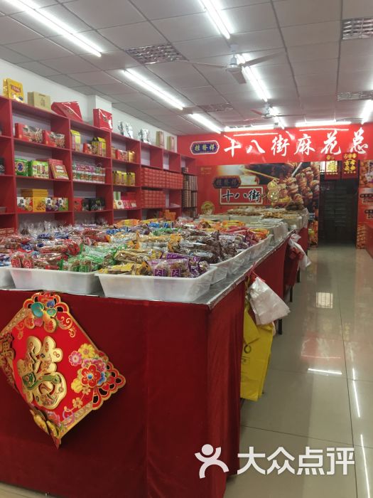 十八街麻花總店(鼓樓東街店)圖片 - 第66張