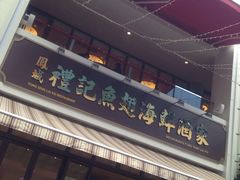 -凤城礼记鱼翅海鲜酒家(百老汇店)