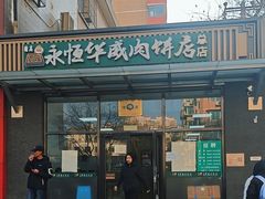 -清真永恒华威肉饼(潘家园店)