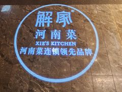 -解家河南菜(金水路店)