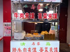-老马家马蓉蛋菜夹馍·腊牛肉夹馍(回民街店)