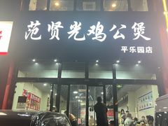 -范贤光鸡公煲(平乐园总店)