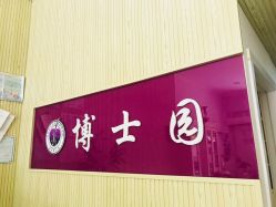 -博士园养发馆