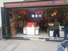 门面-稻香村(观前街店)