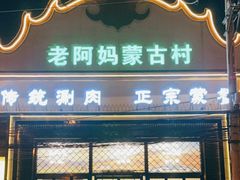 门面-老阿妈蒙古村·蒙古包·草原文化·歌舞表演(老君堂店)