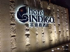 -厦门海港英迪格酒店(中山路店)