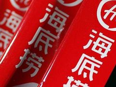 -海底捞火锅(上元大街店)