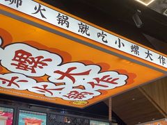 -小螺大作·螺蛳粉火锅(林和西店)
