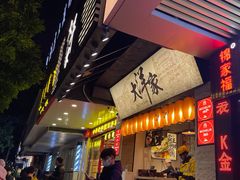 -大洋家·精品潮汕菜·生腌砂锅粥(天河东路店)