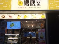 门面-糖糖屋•糖水•雪花冰店(时尚天河店)