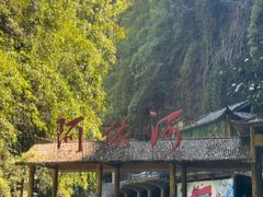 -阿依河景区