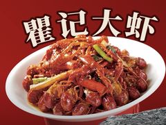 -聚味瞿记·龙虾堂(坡子街店)