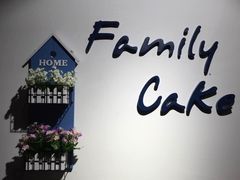 -Family cake壹家烘焙