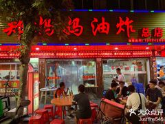 -郑妈妈油炸工坊(石坦巷店)