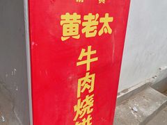 -老西关黄老太牛肉烧饼