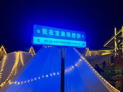 -河南宝泉旅游区