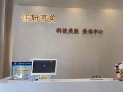 -佳妍惠美科技美肤美体中心