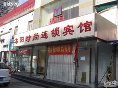 IMG_5312_调整大小-沐阳时尚酒店(北京赵公口店)