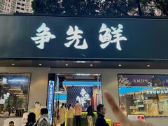 -争先鲜·蒸汽海鲜自助·鲜切牛肉