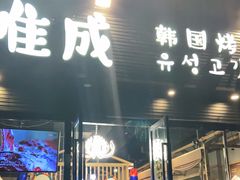 门面-唯成•韩国炭火烤肉 유성고기