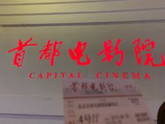 -首都电影院(金融街店 杜比全景声)