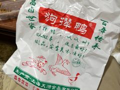 -狗撵鸭(泰山公寓店)
