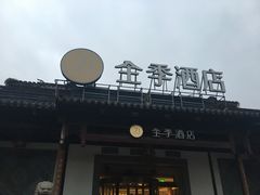 -全季酒店（苏州观前街平江路店）(原临顿路地铁站店)