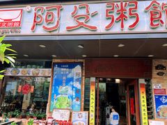 -阿殳菜馆·私厨(水围村店)