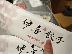 -伊喜饺子(五道口学院路店)